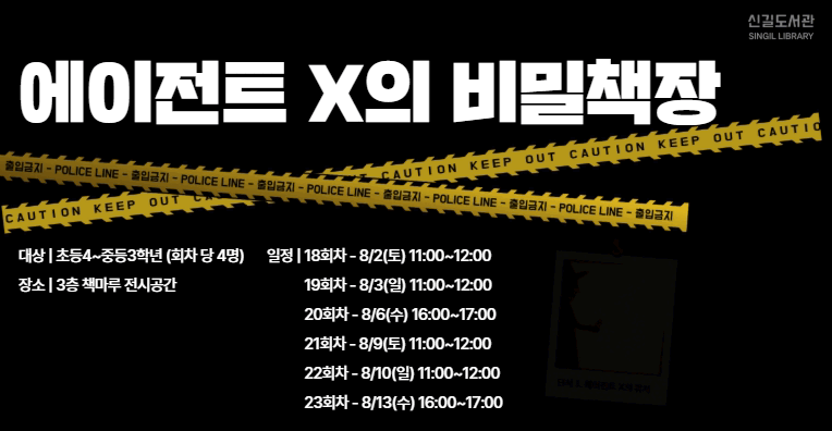[신길] 에이전트X의 비밀책장(8/13, 수요일) - 23회차