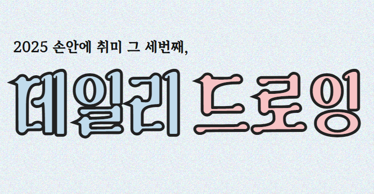 [특화 프로그램] 손안에 취미③ 데일리 드로잉