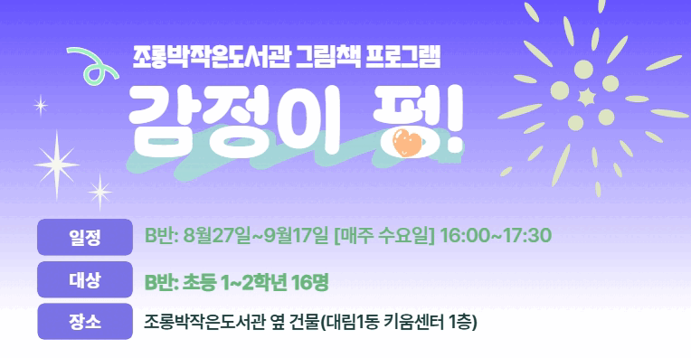 [조롱박/초등1-2학년] 감정이 펑!  (B반)