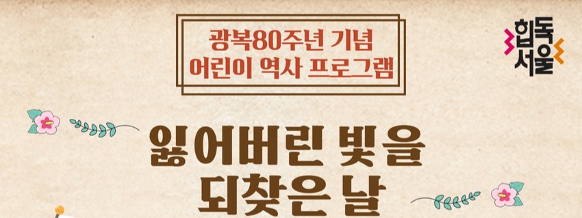 [어린이 역사프로그램] 잃어버린 빛을 되찾은 날