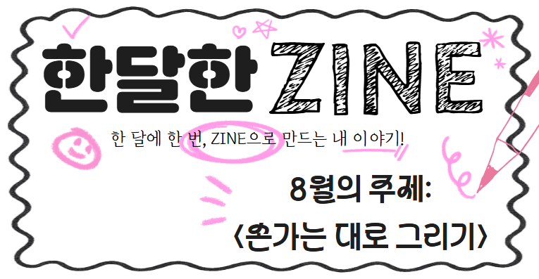 <한달한ZINE> 프로그램 8월 '손가는 대로 그리기'