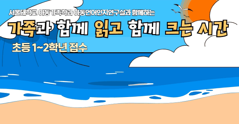 [신길] 가족과 함께 읽고 함께 크는 시간: 초등1~2학년