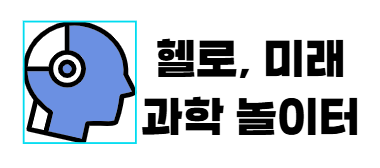 [2025 어린이 과학 프로그램] 헬로, 미래과학 놀이터