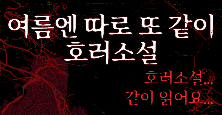 [비정기독서모임] 여름엔 따로 또 같이 호러소설