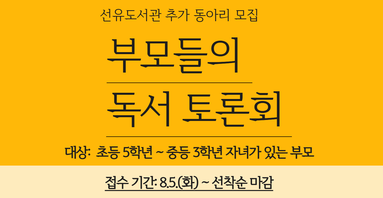 [동아리모집] < 부모들의 독서 토론회 > 추가 회원 모집