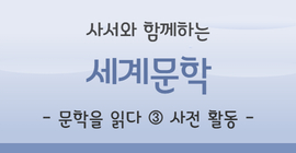 [강연 사전활동] 사서와 함께하는 세계문학
