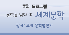 [특화 프로그램] 문학을 읽다③ 세계문학