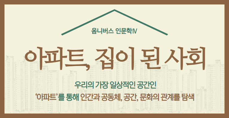 [옴니버스 인문학Ⅳ]  아파트, 집이 된 사회