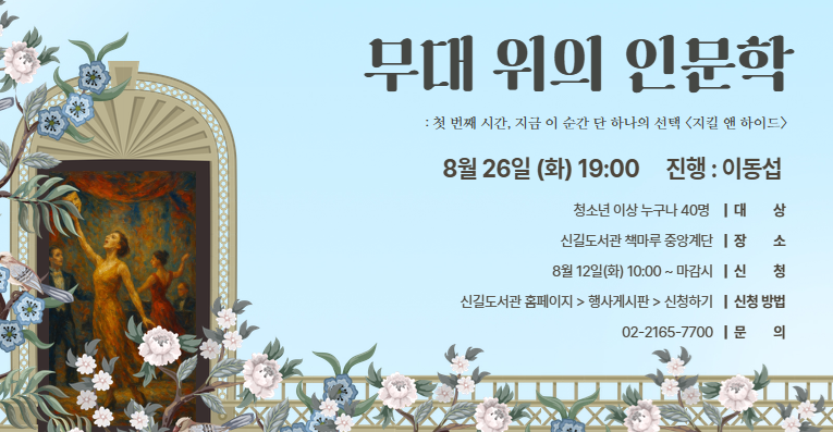 [야간] 무대 위의 인문학 ① : 지킬 앤 하이드