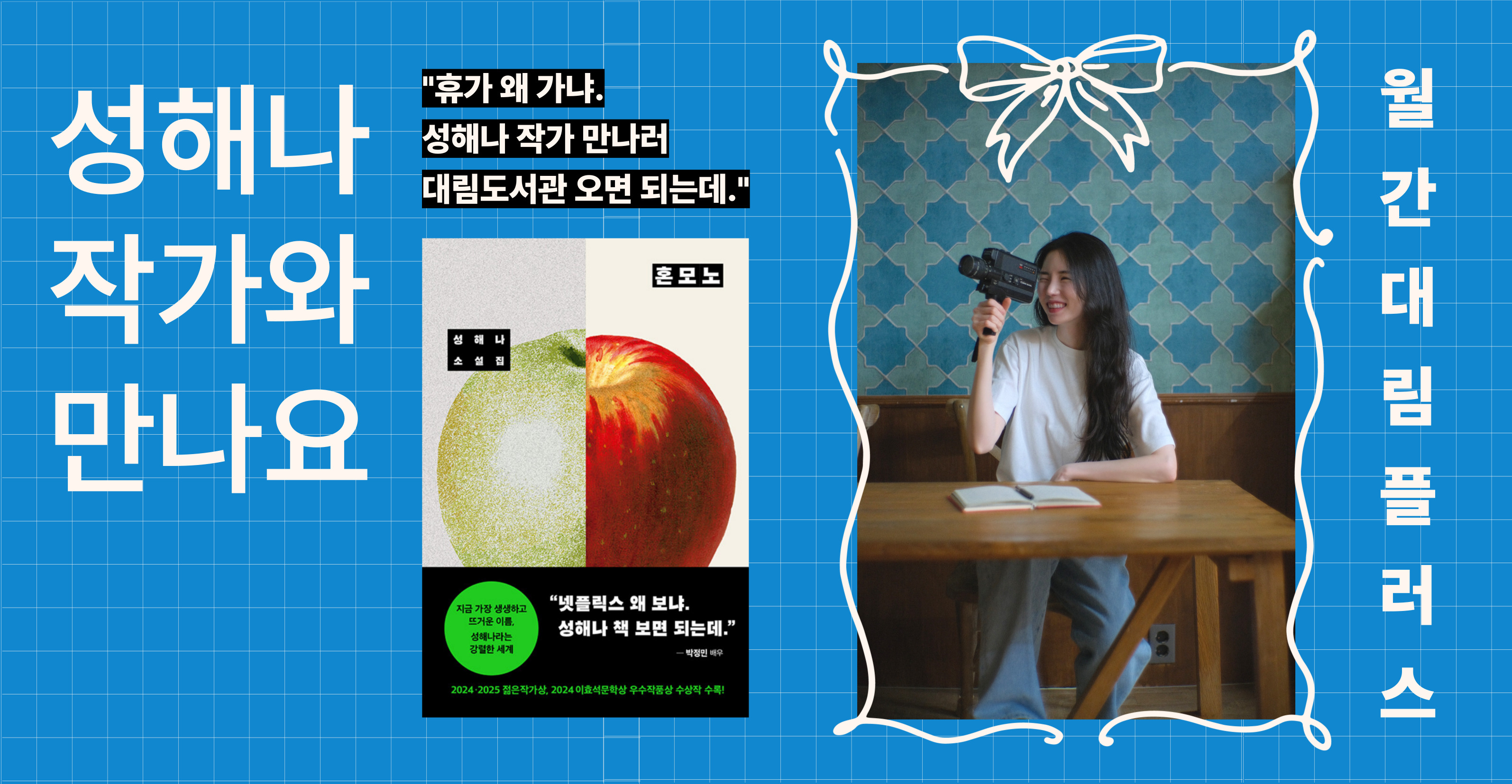 [월간대림 플러스] <혼모노> 성해나 작가와의 만남