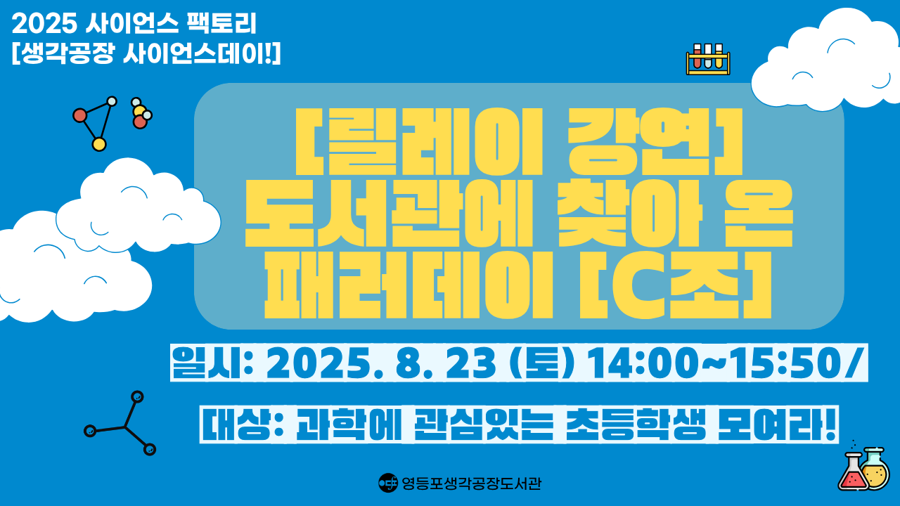 [2025년 사이언스 데이] <C조 모집> '도서관에 찾아 온 패러데이'  릴레이 강연 