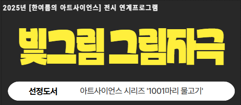 [한여름의 아트사이언스] 빛그림 그림자극 