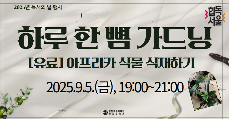 [선유/성인_유료] 하루 한 뼘 가드닝, 아프리카 식물