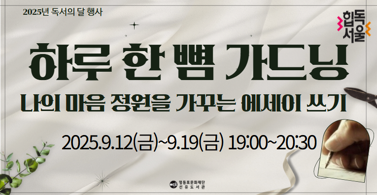 [선유/성인] 하루 한 뼘 가드닝, 나의 마음 정원을 가꾸는 에세이 쓰기