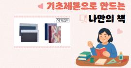 예술제본 입문 프로그램 <기초제본으로 만드는 나만의 책>