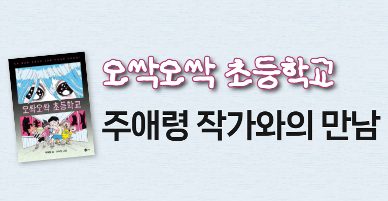[선유] '오싹오싹 초등학교' 주애령 작가와의 만남