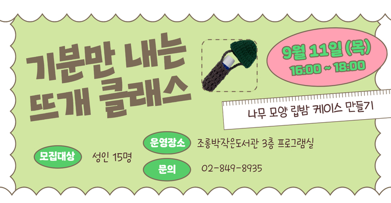 [조롱박/성인] 기분만 내는 뜨개 클래스(9/11)