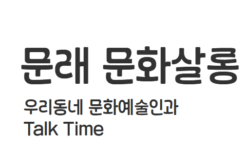 [문래 디딤돌] 문래 문화살롱 - 유지환 화가와의 만남