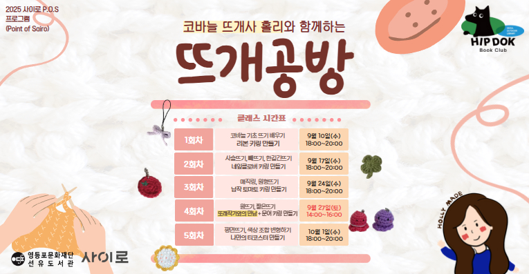 [사이로] 코바늘 뜨개사 홀리와 함께하는 뜨개공방