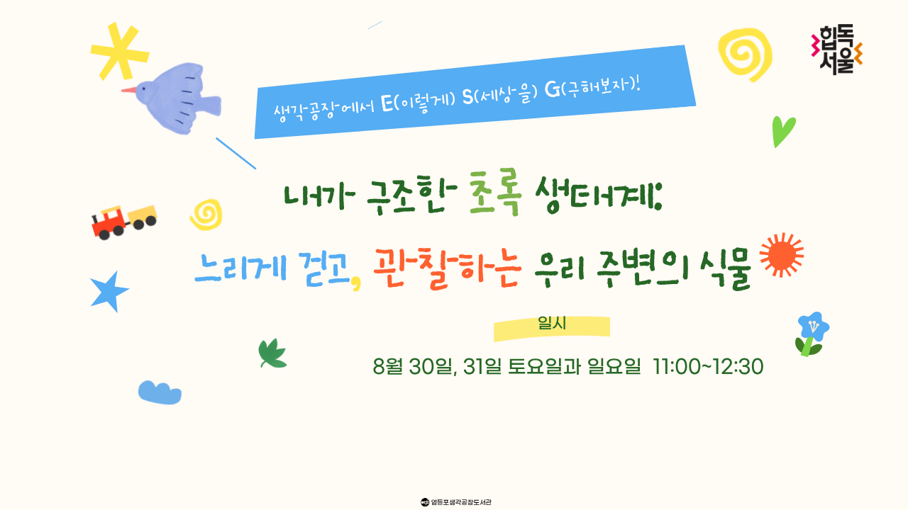 [ESG환경프로그램] '생각공장에서 E(이렇게)S(세상을)G(구해보자)' 여름편 접수