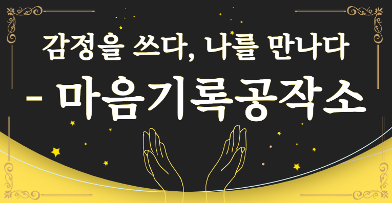 [기록공작소 5기] 감정을 쓰다, 나를 만나다 - 마음기록공작소