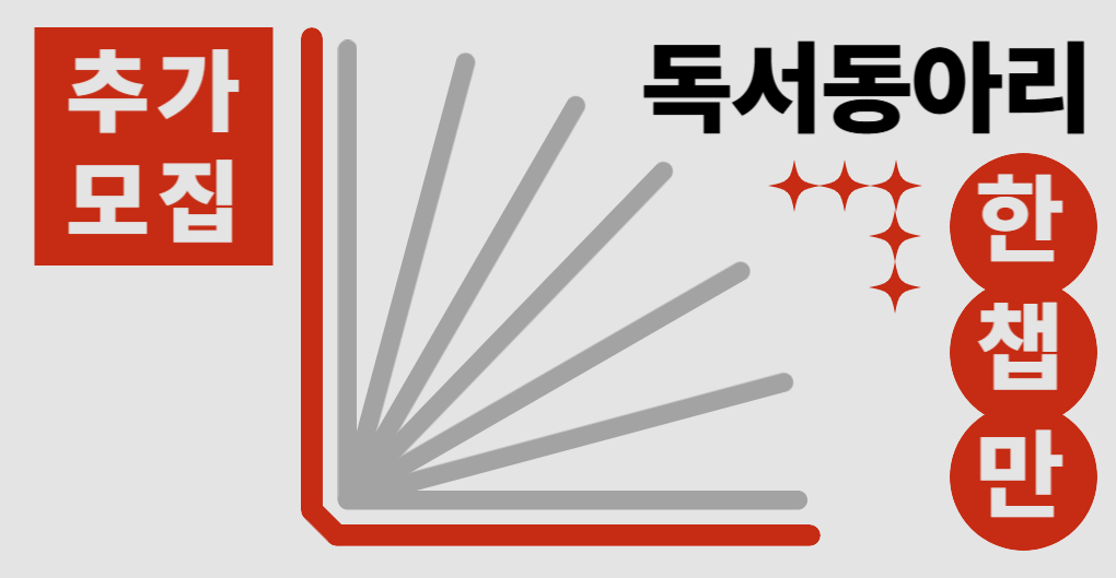성인 독서동아리 <한챕만> 동아리원 추가 모집