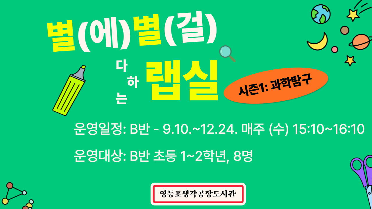 	[독서문화] B반(초등 1~2학년) 별(에)별(걸) 다하는 랩실 [시즌1]: 과학 탐구편