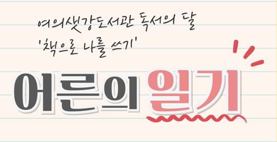 [독서의 달] '어른의 일기' 김애리 작가와의 만남