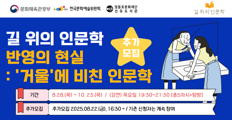 [길위] 반영의 현실: '거울'에 비친 인문학(추가모집)