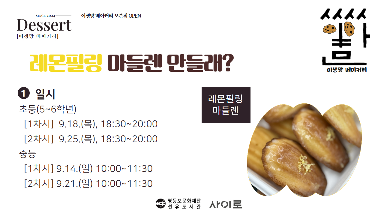 [사이로] 이생망 베이커리 9월_초등(9.18)