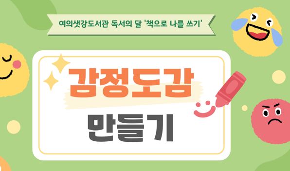 [독서의 달] 감정도감 만들기