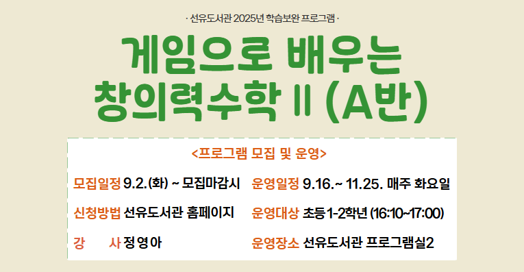 [방과 후 학습] 게임으로 배우는 창의력 수학Ⅱ(A반)
