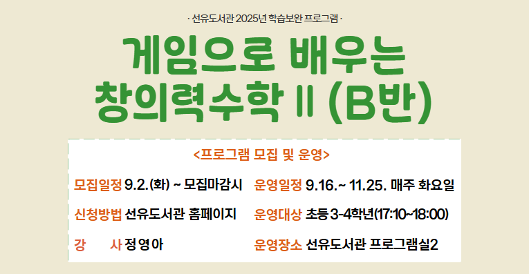 [방과 후 학습] 게임으로 배우는 창의력 수학Ⅱ(B반)