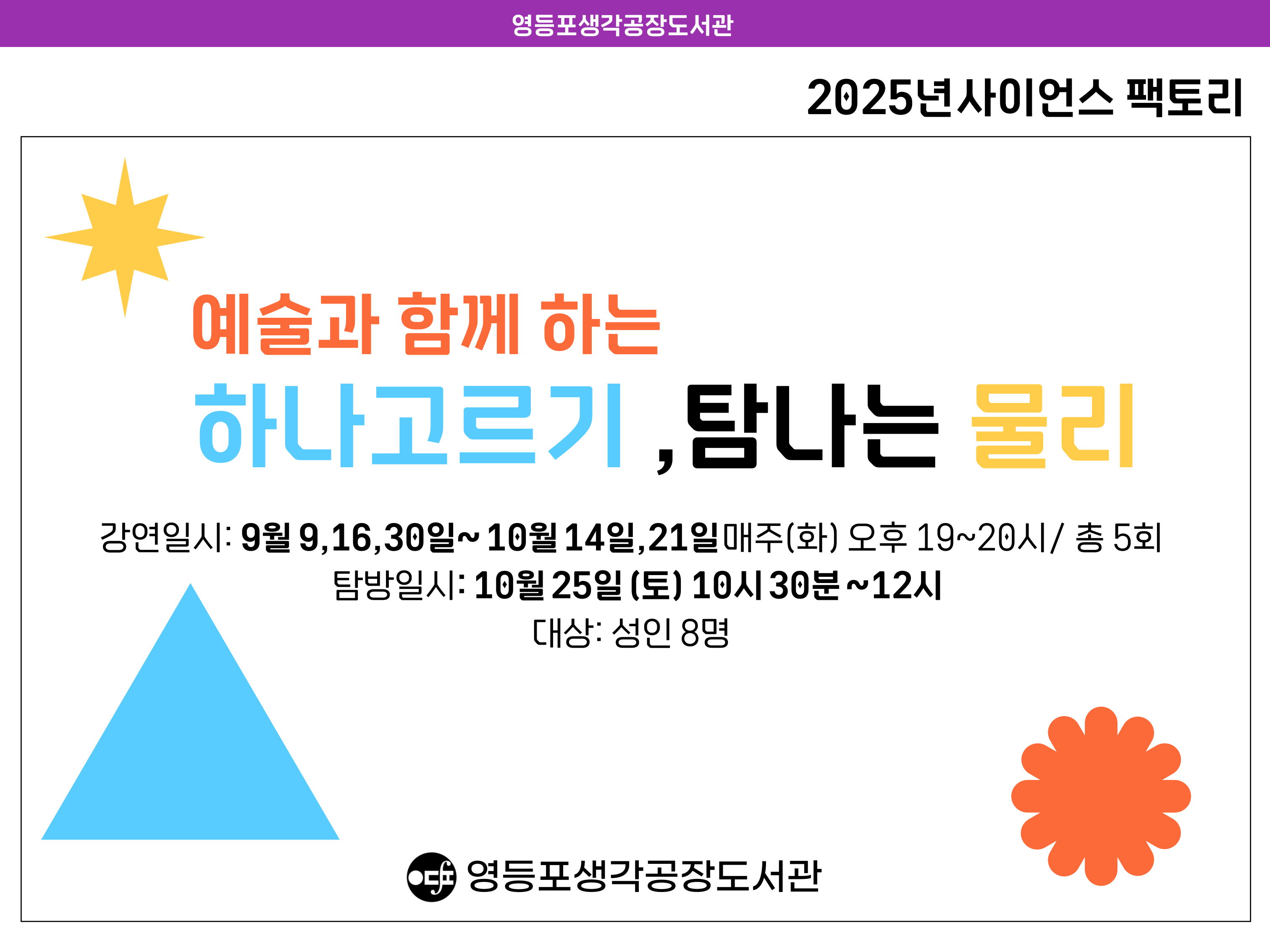 [2025 사이언스 팩토리] 예술과 함께 하는 하나고르기,  탐나는 물리!