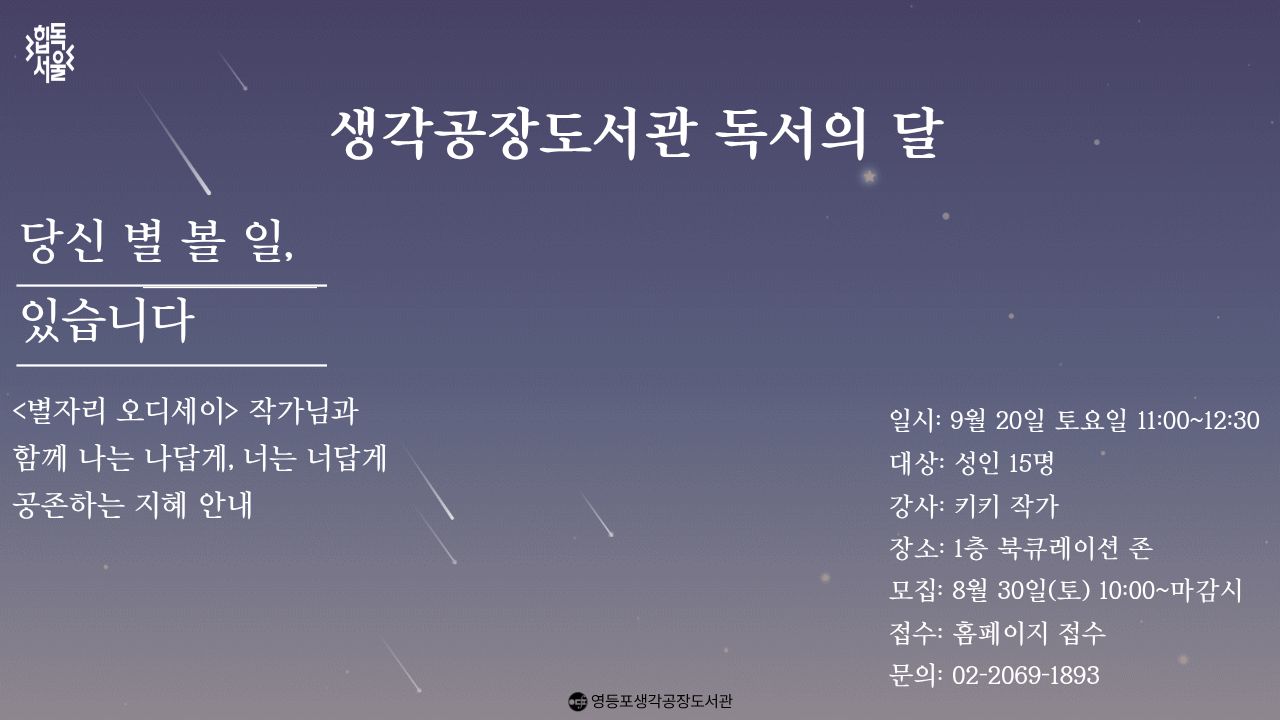 [독서의 달] 당신 별 볼 일, 있습니다