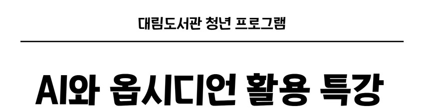 [일반] AI와 옵시디언 활용 특강