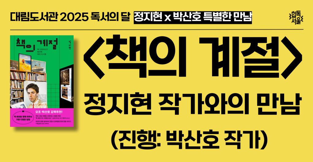 [독서의 달] <책의 계절> 정지현 작가와의 만남(진행:박산호)