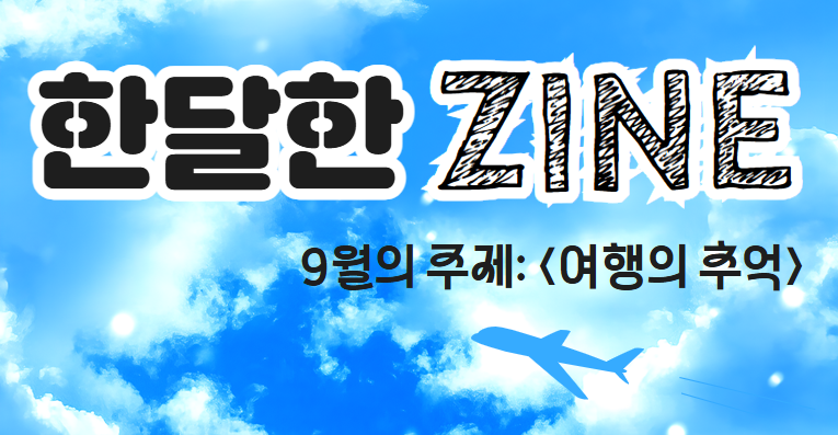 <한달한ZINE> 프로그램 9월 '여행의 추억'