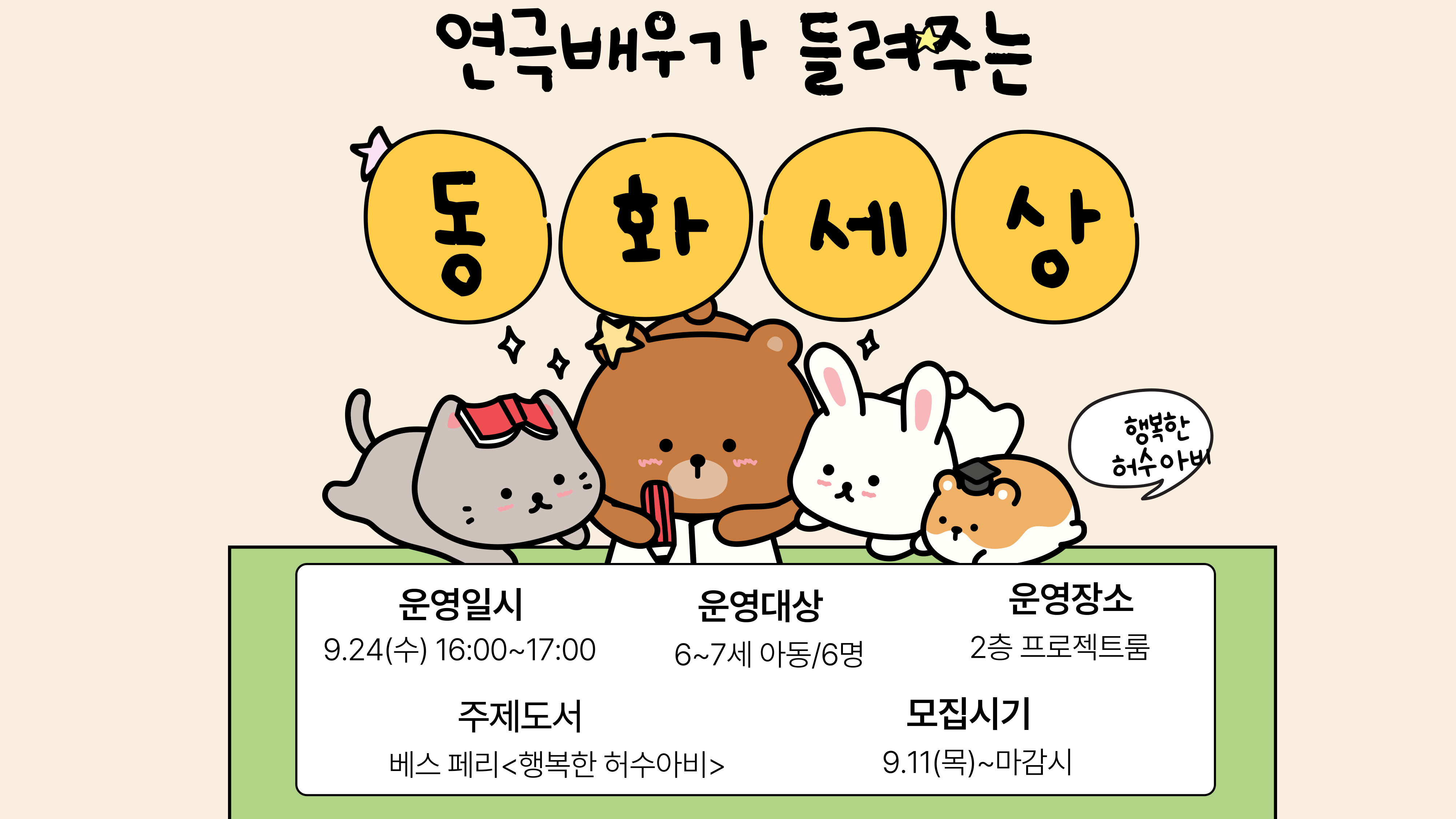 연극배우가 들려주는 동화세상(9월)
