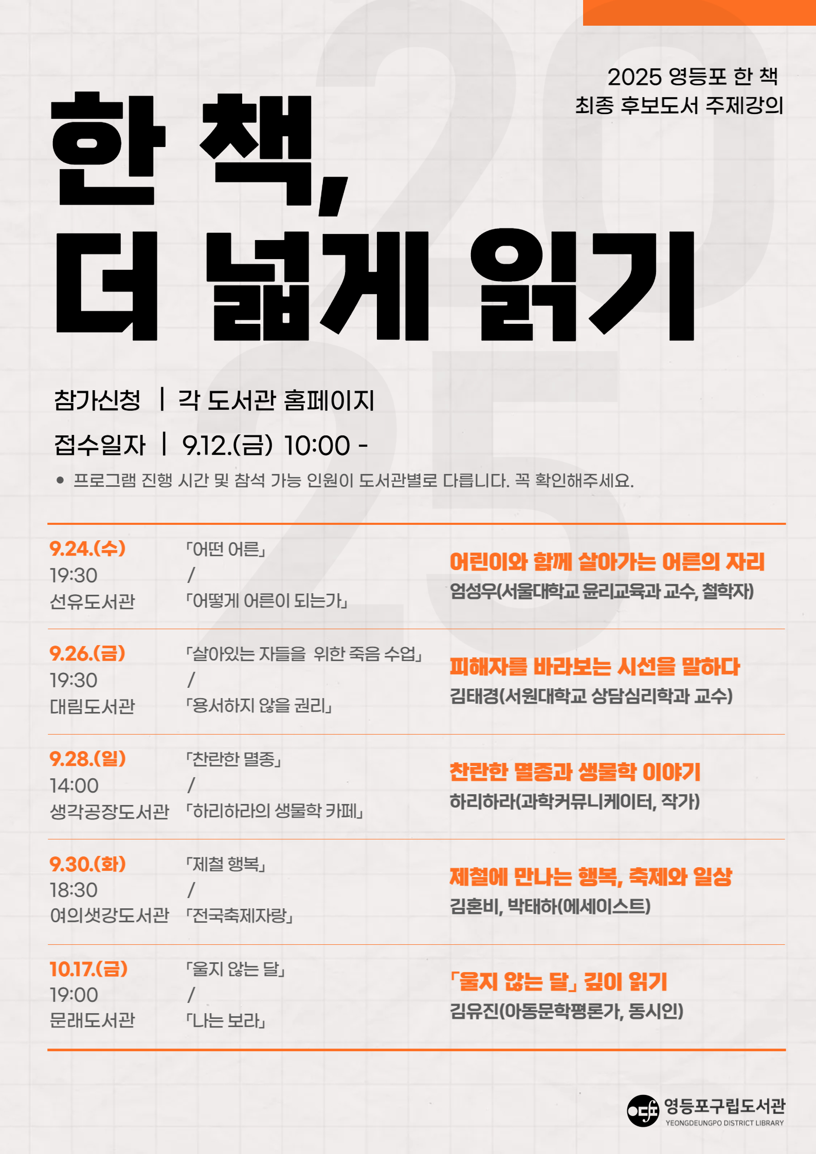 [영등포 한 책]  피해자를 바라보는 시선을 말하다 – 김태경 교수