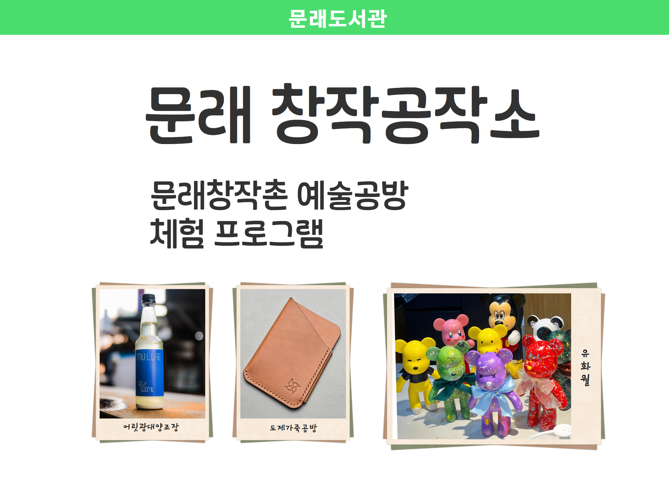 [문래 디딤돌] 문래 문화창작소 (원데이클래스) - 어릿광대양조장 과일막걸리만들기