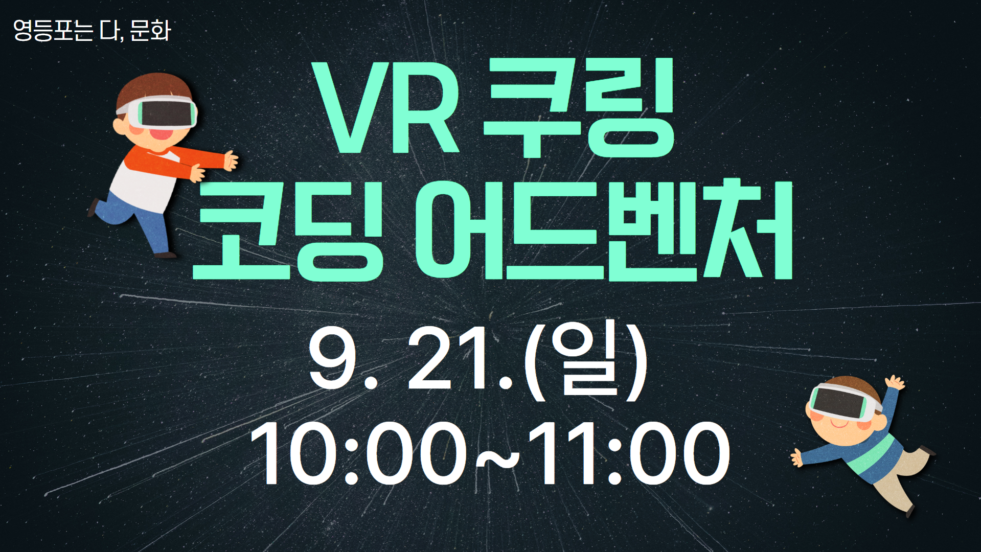 [영등포는 다, 문화] VR 쿠링 코딩 어드벤처 09.21.(일) 10:00 프로그램