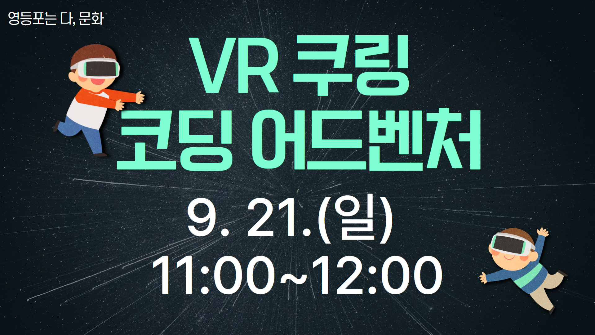 [영등포는 다, 문화] VR 쿠링 코딩 어드벤처 09.21.(일) 11:00 프로그램