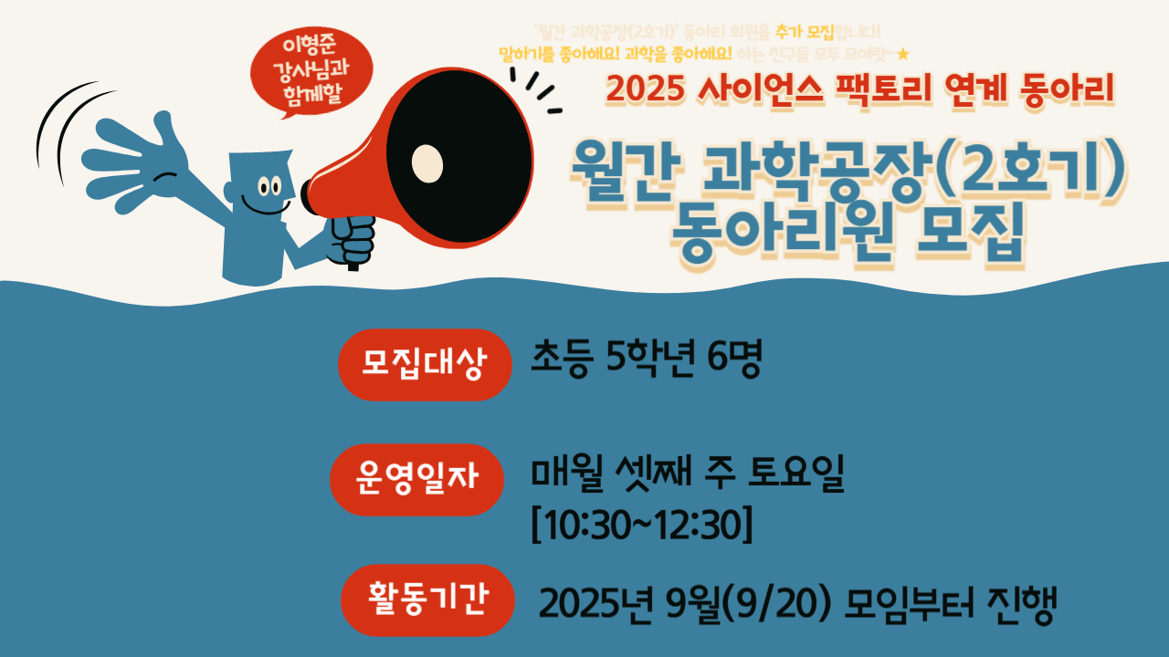 2025 사이언스 팩토리 월간 과학공장(2호기)동아리원 모집