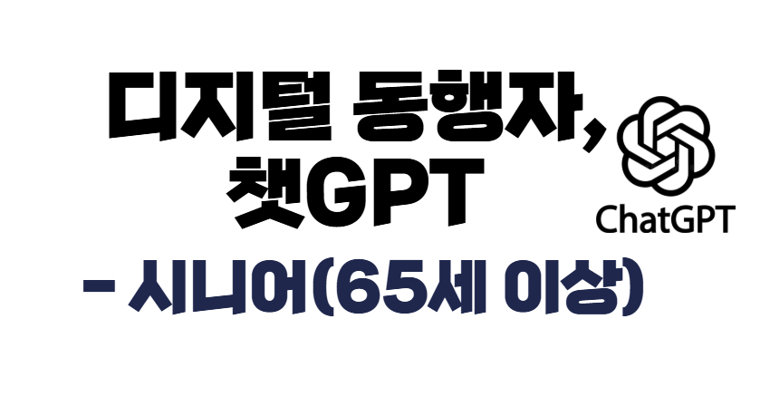 [디지털 리터러시] 디지털 동행자, 챗GPT -시니어(65세 이상)