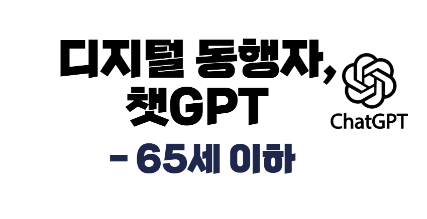 [디지털 리터러시] 디지털 동행자, 챗GPT -65세 이하