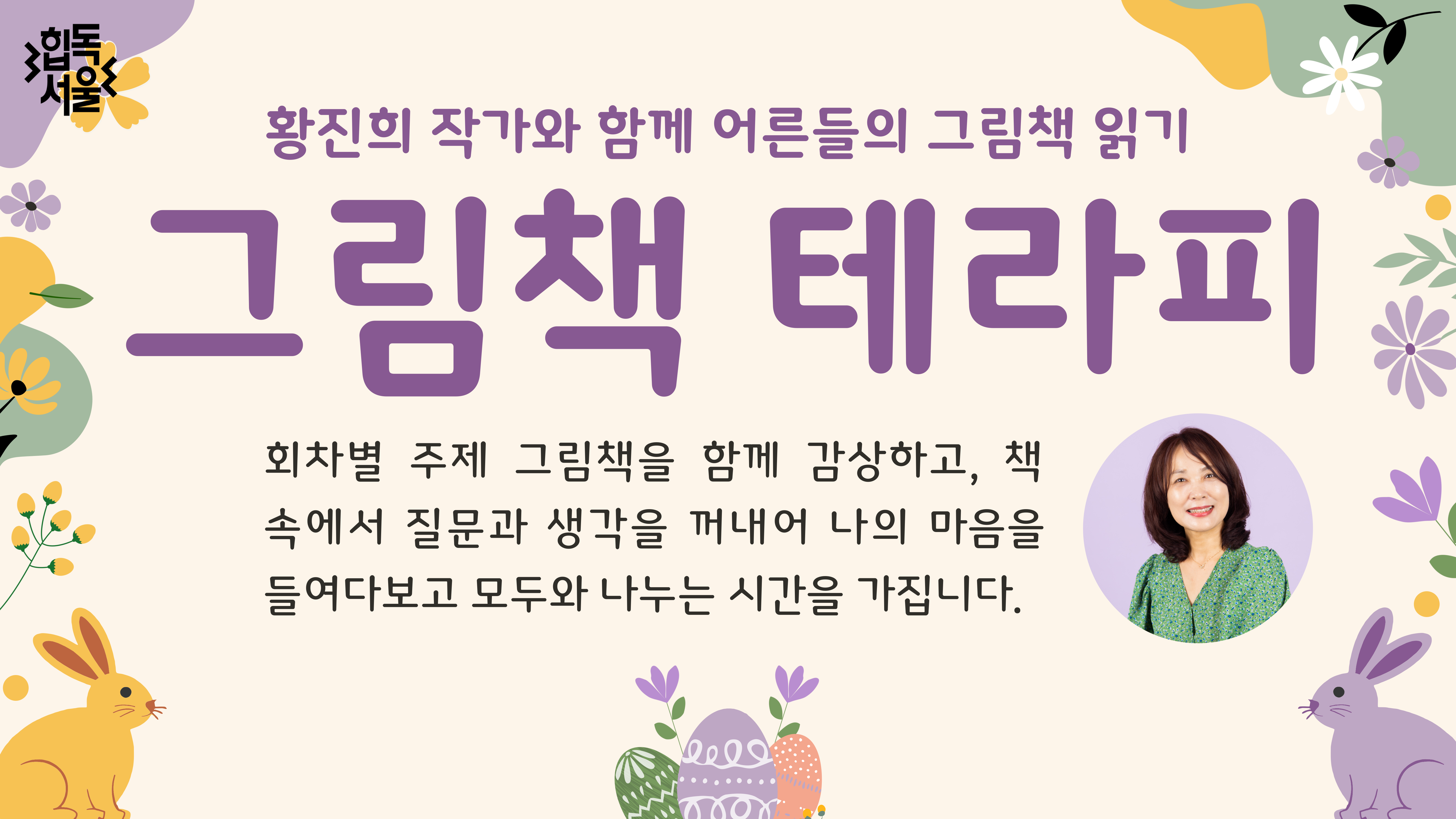 황진희 작가와 함께 하는 「그림책 테라피: 어른들의 그림책 읽기」