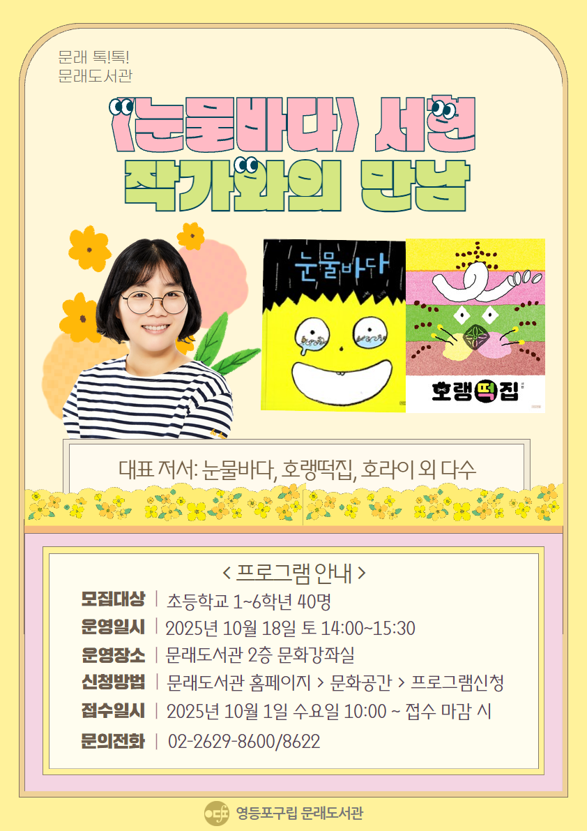 [문래 톡!톡!] 눈물 바다 서현 작가와의 만남