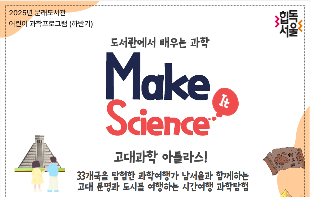 [문래_과학] Make It Science 3-4학년 (B반)