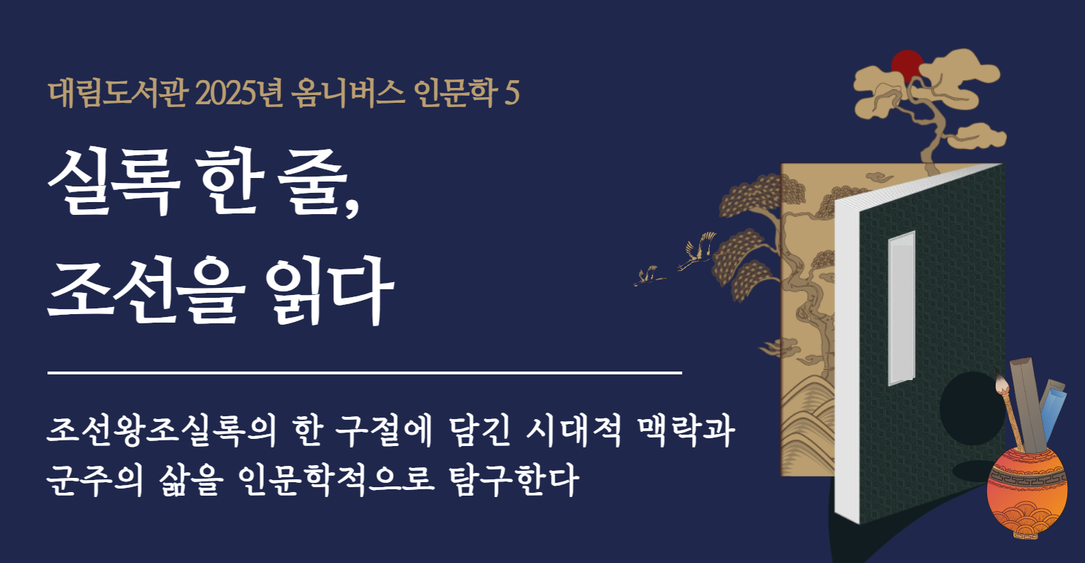 [옴니버스 인문학5] 실록 한 줄, 조선을 읽다